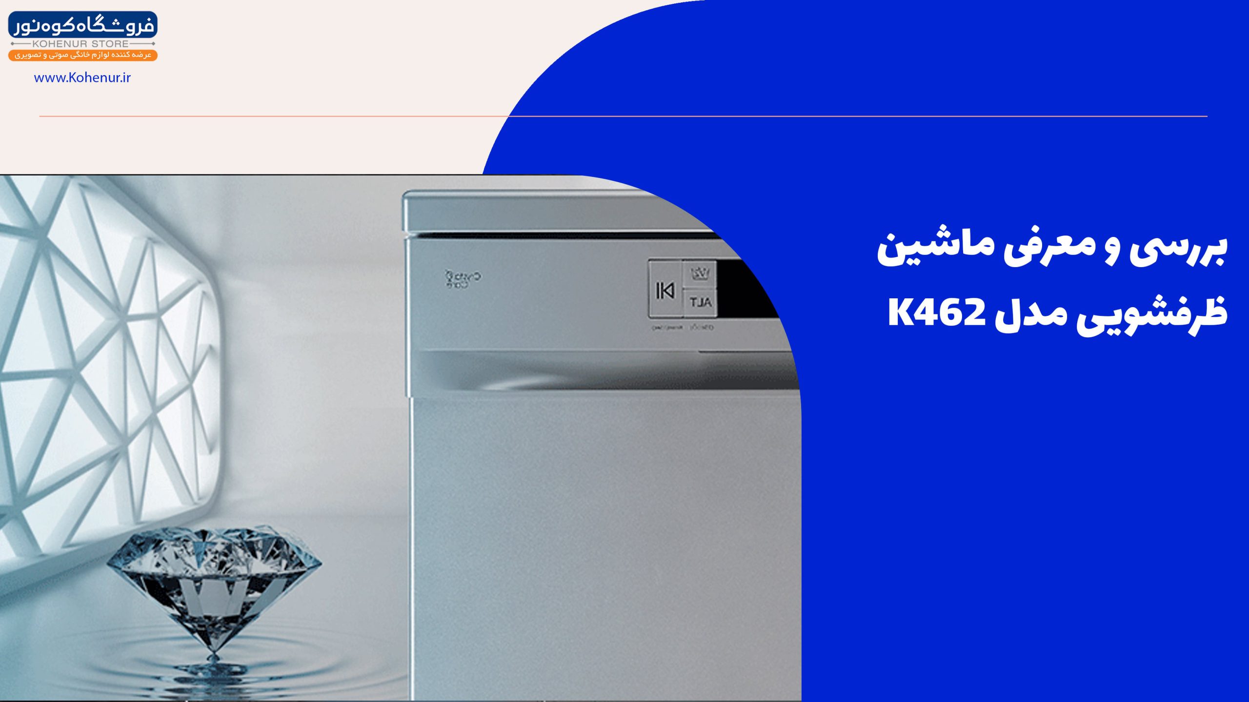 بررسی و معرفی ماشین ظرفشویی مدل K462