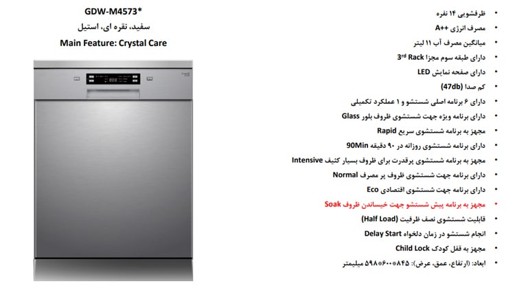 ویژگی ها و مشخصات ماشین ظرفشویی جی‌ پلاس مدل GDW-M4573
