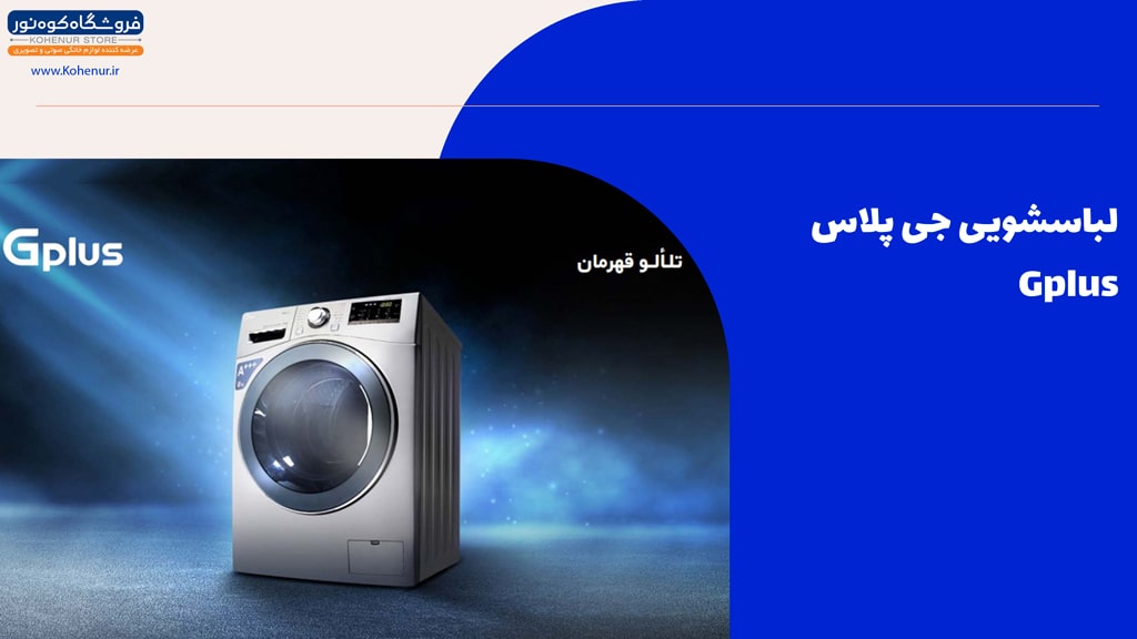 ماشین لباسشویی جی پلاس یکی از بهترین لباسشویی های ایرانی