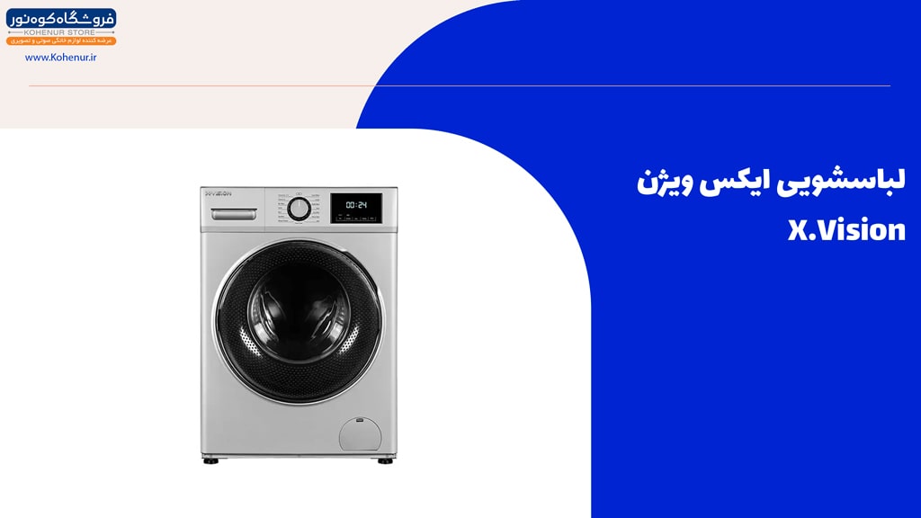 یکی از بهترین برندهای ماشین لباسشویی داخلی و ایرانی ایکس ویژن