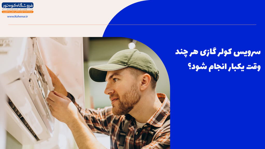 سرویس کولر گازی هر چند وقت یکبار انجام شود؟