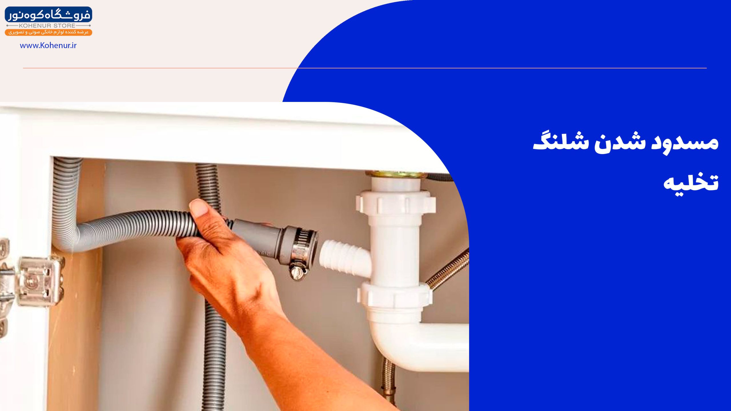مسدود شدن شلنگ تخلیه ماشین ظرفشویی