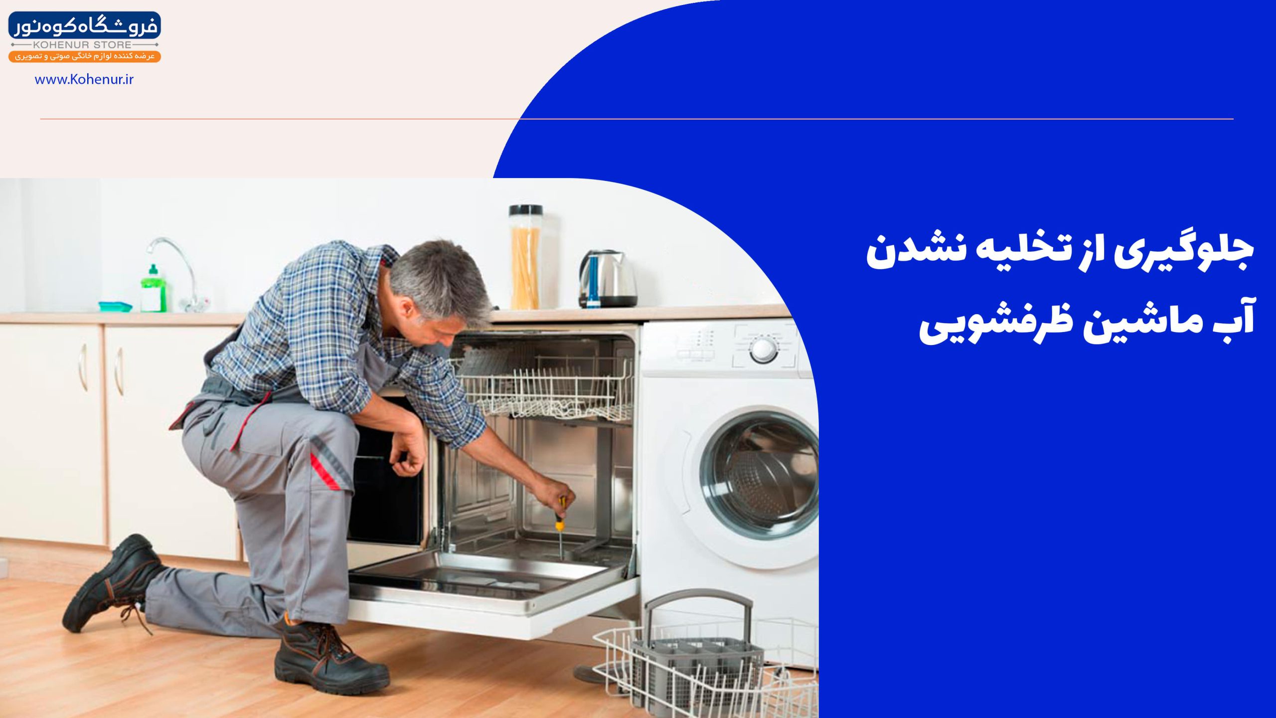 جلوگیری از تخلیه نشدن آب ماشین ظرفشویی